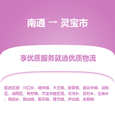 南通到灵宝市物流专线_南通到灵宝市物流_南通至灵宝市货运公司