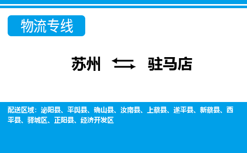 苏州到驻马店物流公司-专业团队/提供包车运输服务