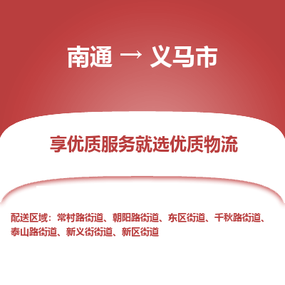 南通到义马市物流专线_南通到义马市物流_南通至义马市货运公司