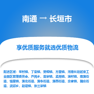 南通到长垣市物流专线_南通到长垣市物流_南通至长垣市货运公司