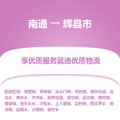 南通到辉县市物流专线_南通到辉县市物流_南通至辉县市货运公司