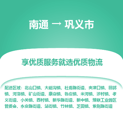 南通到巩义市物流专线_南通到巩义市物流_南通至巩义市货运公司