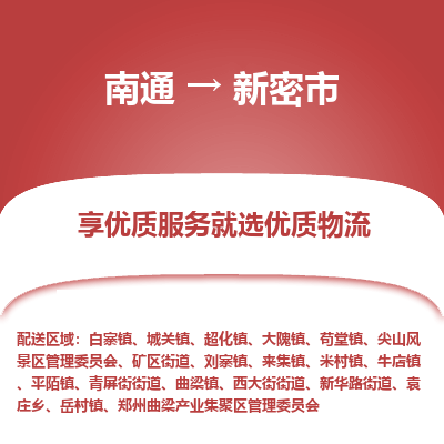 南通到新密市物流专线_南通到新密市物流_南通至新密市货运公司