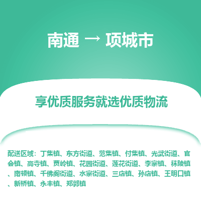 南通到项城市物流专线_南通到项城市物流_南通至项城市货运公司