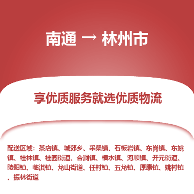 南通到林州市物流专线_南通到林州市物流_南通至林州市货运公司