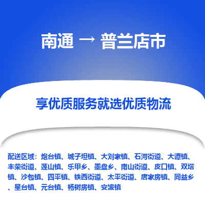 南通到普兰店市物流专线_南通到普兰店市物流_南通至普兰店市货运公司