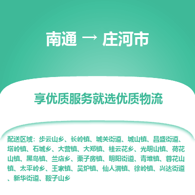 南通到庄河市物流专线_南通到庄河市物流_南通至庄河市货运公司