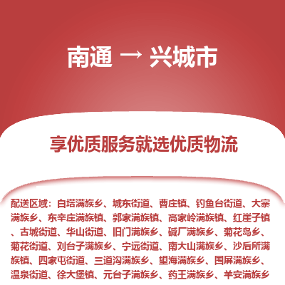 南通到兴城市物流专线_南通到兴城市物流_南通至兴城市货运公司