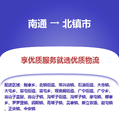 南通到北镇市物流专线_南通到北镇市物流_南通至北镇市货运公司