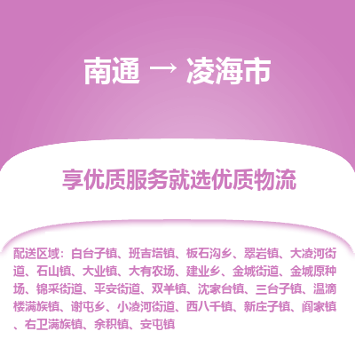 南通到凌海市物流专线_南通到凌海市物流_南通至凌海市货运公司