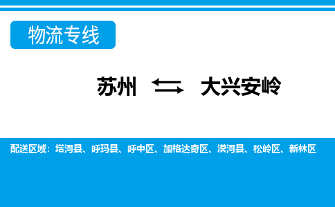 苏州到大兴安岭物流公司-专业团队/提供包车运输服务