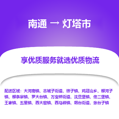 南通到灯塔市物流专线_南通到灯塔市物流_南通至灯塔市货运公司