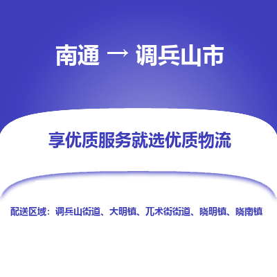 南通到调兵山市物流专线_南通到调兵山市物流_南通至调兵山市货运公司