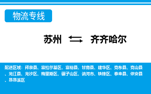 苏州到齐齐哈尔物流公司-专业团队/提供包车运输服务