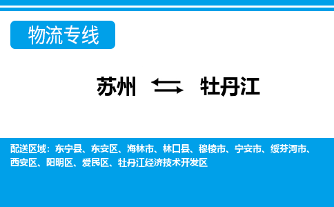 苏州到牡丹江物流公司-专业团队/提供包车运输服务