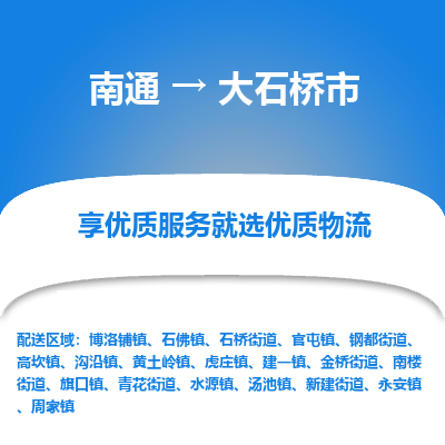 南通到大石桥市物流专线_南通到大石桥市物流_南通至大石桥市货运公司