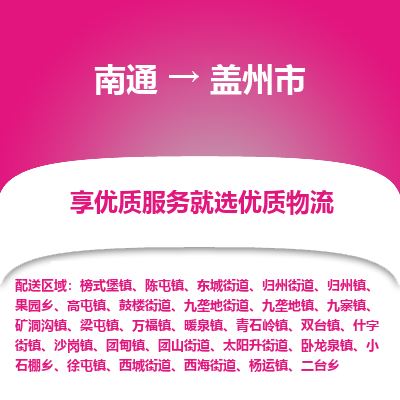 南通到盖州市物流专线_南通到盖州市物流_南通至盖州市货运公司