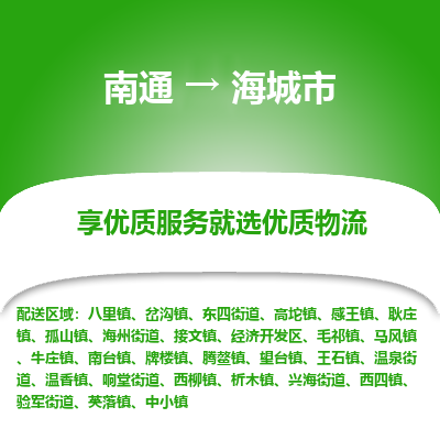 南通到海城市物流专线_南通到海城市物流_南通至海城市货运公司