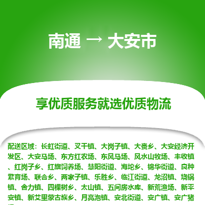 南通到大安市物流专线_南通到大安市物流_南通至大安市货运公司