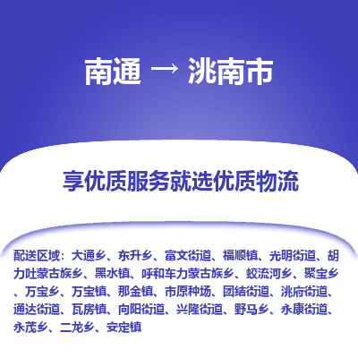 南通到洮南市物流专线_南通到洮南市物流_南通至洮南市货运公司