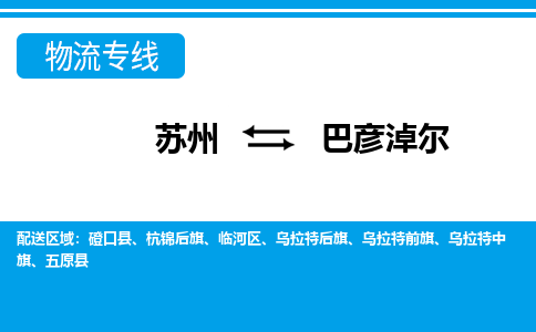 苏州到巴彦淖尔物流公司-专业团队/提供包车运输服务