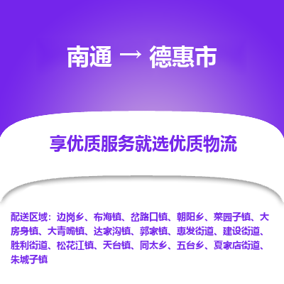 南通到德惠市物流专线_南通到德惠市物流_南通至德惠市货运公司