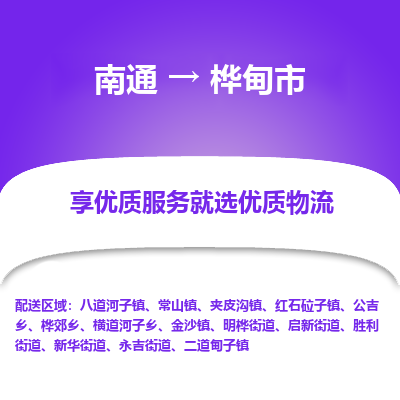 南通到桦甸市物流专线_南通到桦甸市物流_南通至桦甸市货运公司