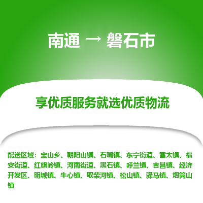 南通到磐石市物流专线_南通到磐石市物流_南通至磐石市货运公司