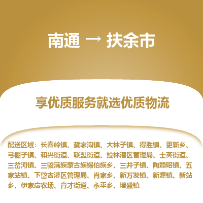 南通到扶余市物流专线_南通到扶余市物流_南通至扶余市货运公司