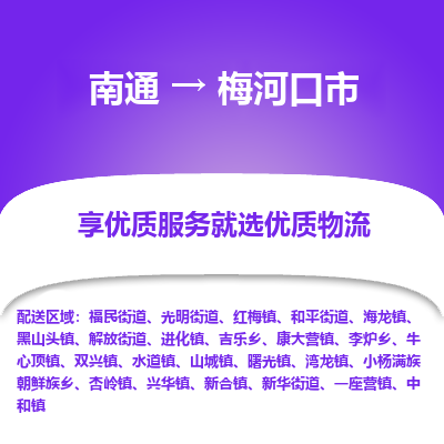 南通到梅河口市物流专线_南通到梅河口市物流_南通至梅河口市货运公司