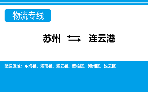 苏州到连云港物流公司-专业团队/提供包车运输服务