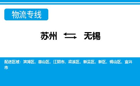 苏州到无锡物流公司-专业团队/提供包车运输服务