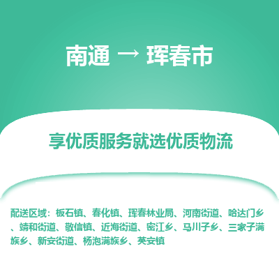 南通到珲春市物流专线_南通到珲春市物流_南通至珲春市货运公司