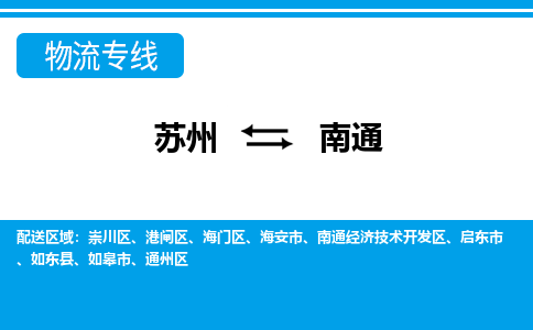 苏州到南通物流公司-专业团队/提供包车运输服务