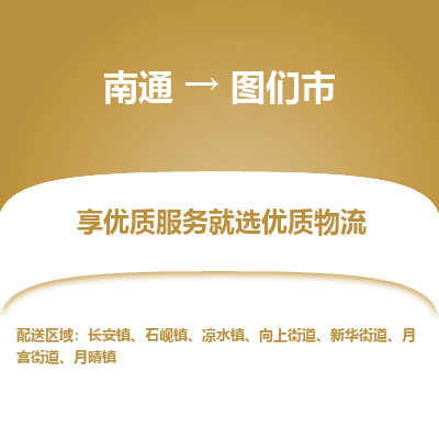 南通到图们市物流专线_南通到图们市物流_南通至图们市货运公司