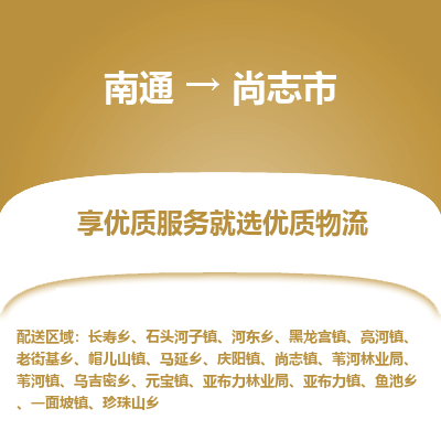 南通到尚志市物流专线_南通到尚志市物流_南通至尚志市货运公司