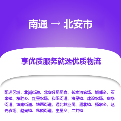 南通到北安市物流专线_南通到北安市物流_南通至北安市货运公司