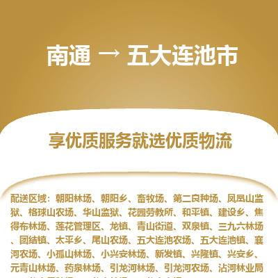 南通到五大连池市物流专线_南通到五大连池市物流_南通至五大连池市货运公司