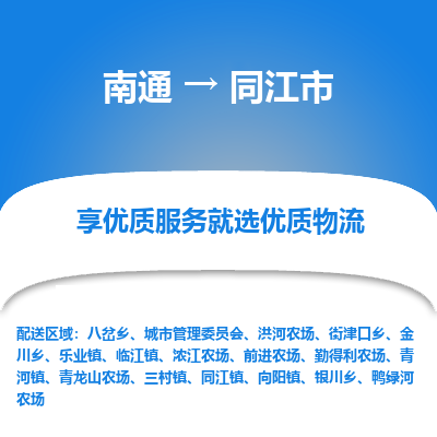 南通到同江市物流专线_南通到同江市物流_南通至同江市货运公司