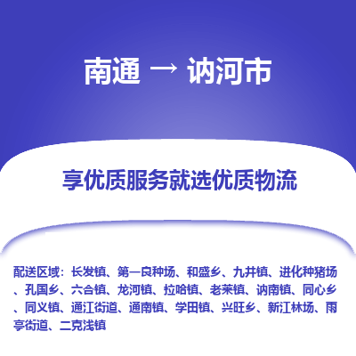 南通到讷河市物流专线_南通到讷河市物流_南通至讷河市货运公司