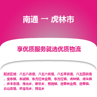 南通到虎林市物流专线_南通到虎林市物流_南通至虎林市货运公司