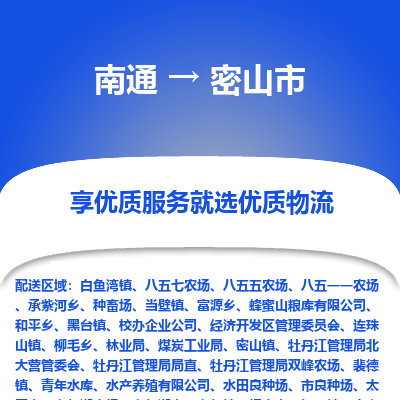 南通到密山市物流专线_南通到密山市物流_南通至密山市货运公司