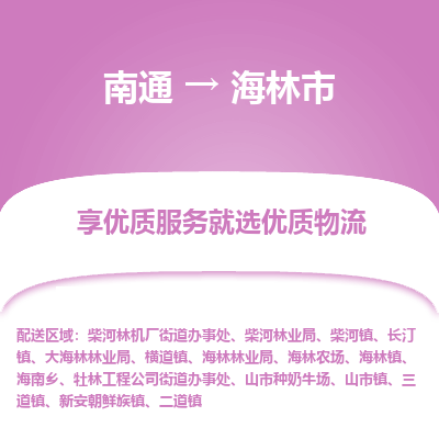 南通到海林市物流专线_南通到海林市物流_南通至海林市货运公司