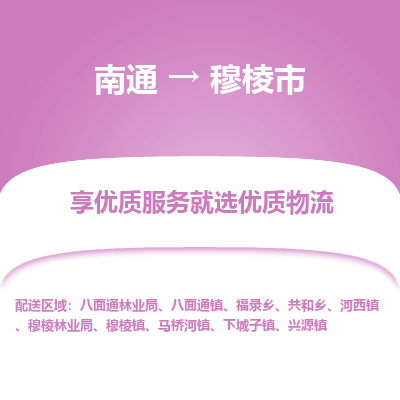 南通到穆棱市物流专线_南通到穆棱市物流_南通至穆棱市货运公司