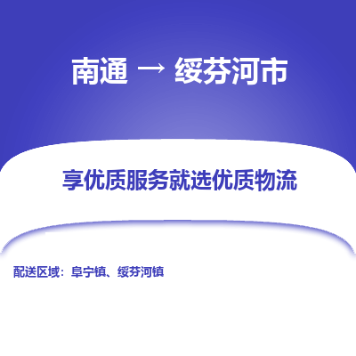 南通到绥芬河市物流专线_南通到绥芬河市物流_南通至绥芬河市货运公司