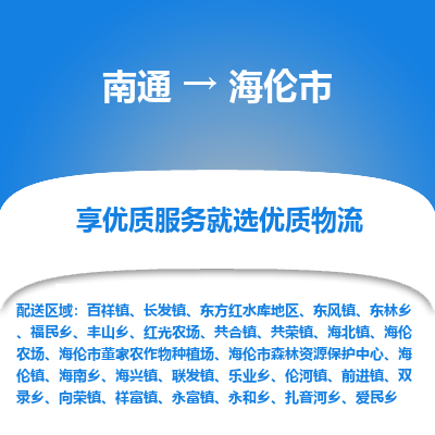 南通到海伦市物流专线_南通到海伦市物流_南通至海伦市货运公司