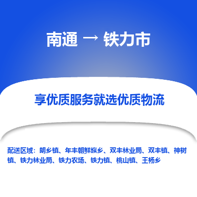 南通到铁力市物流专线_南通到铁力市物流_南通至铁力市货运公司