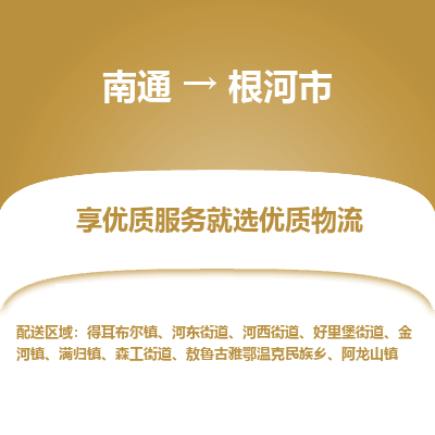 南通到根河市物流专线_南通到根河市物流_南通至根河市货运公司