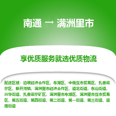 南通到满洲里市物流专线_南通到满洲里市物流_南通至满洲里市货运公司