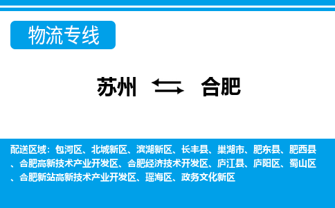 苏州到合肥物流公司-专业团队/提供包车运输服务